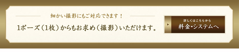 細かい撮影にもご対応できます！