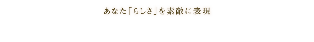 あなた「らしさ」を素敵に表現