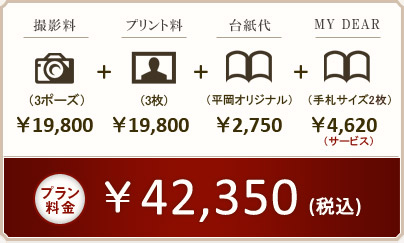 プラン料金 \42,350(税込)