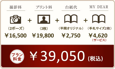 プラン料金 \39,050(税込)