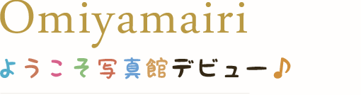 ようこそ写真館デビュー♪