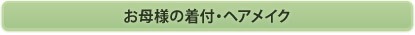 お母様の着付・ヘアメイク