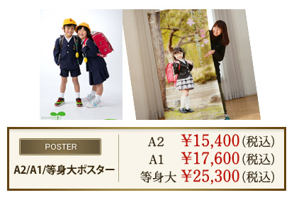 A2/A1/等身大ポスター A2￥15,400（税込） A1￥17,600（税込） 等身大￥25,300（税込）