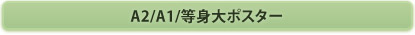 A2/A1/等身大ポスター