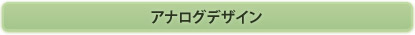 アナログデザイン