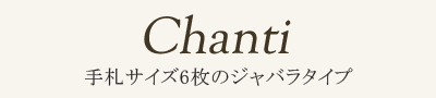 Chanti 手札サイズ6枚のジャバラタイプ