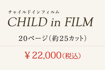 チャイルドインフィルム 20ページ(約25カット) \22,000(税込)
