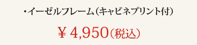 ・イーゼルフレーム(キャビネプリント付) ¥4,500(税別)