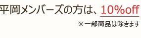 平岡メンバーズの方は、10％off　※一部商品は除きます