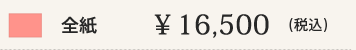 全紙 ¥16,500(税込)
