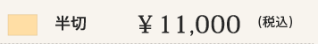 半切 ¥11,000(税込)