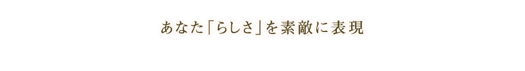 あなた「らしさ」を素敵に表現