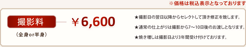 プロフィール撮影料:¥6,600