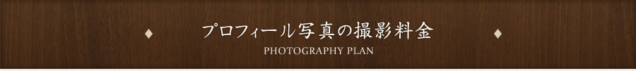 プロフィール写真の撮影料金