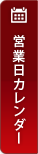 営業日カレンダー