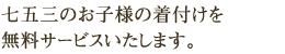 七五三のお子様の着付けを無料サービスいたします。