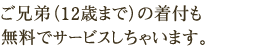 ご兄弟（12歳まで）の着付も無料でサービスしちゃいます。