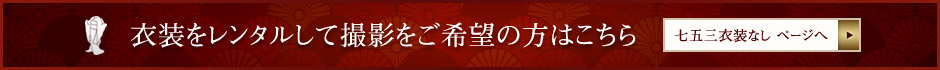 衣装をレンタルして撮影をご希望の方はこちら