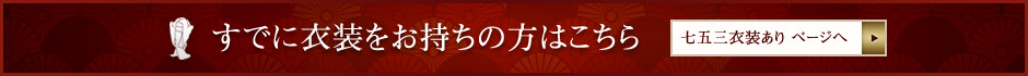 すでに衣装をお持ちの方はこちら