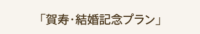 「賀寿・結婚記念プラン」