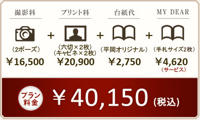 プラン料金 \40,150(税込)