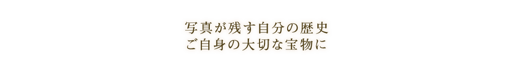 写真が残す自分の歴史　ご自身の大切な宝物に