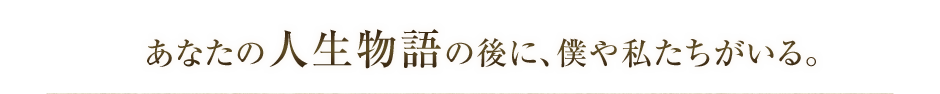 あなたの人生物語の後に、僕や私たちがいる。