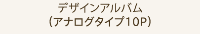 デザインアルバム （アナログタイプ10P）