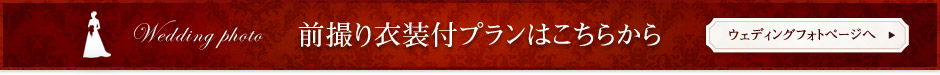 前撮り衣装付プランはこちらから