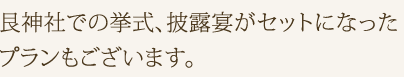 艮神社での挙式、披露宴がセットになったプランもございます。