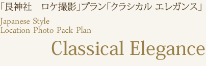 「艮神社　ロケ撮影」プラン「クラシカル エレガンス」