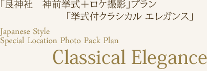 「艮神社　神前挙式＋ロケ撮影」プラン「挙式付クラシカルエレガンス」