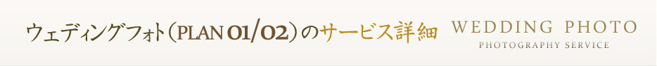 ウェディングフォト（plan 01/02）のサービス詳細