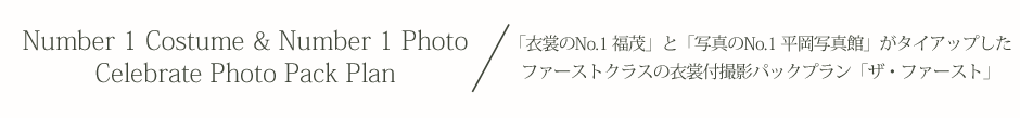 「衣裳のNo.1 福茂」と「写真のNo.1 平岡写真館」がタイアップしたファーストクラスの衣裳付撮影パックプラン「ザ・ファースト」