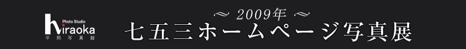 2009年　七五三ホームページ写真展