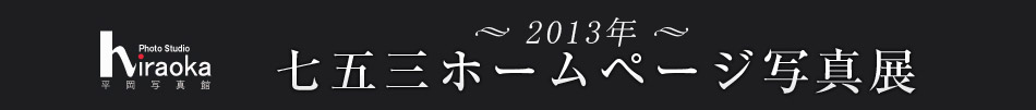 2013年　七五三ホームページ写真展